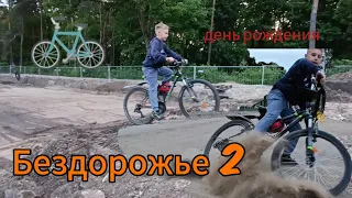 Бездорожье 2 на велике🤯|День Рождения|Часть2🚲🚲🚲