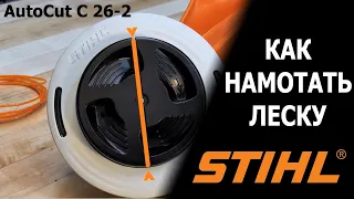 Как намотать леску на катушку STIHL AutoCut C 26-2