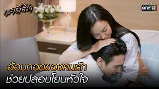 อ้อมกอดของคนรัก ช่วยปลอบโยนหัวใจ | HIGHLIGHT กระเช้าสีดา EP.16 (ตอนจบ) | 18 พ.ย. 64 | one31