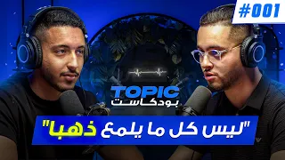 النجاح في عالم المقاولة | بودكاست TOPIC podcast #001