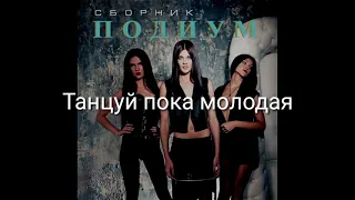 Танцуй пока молодая-Подиум Lyrics