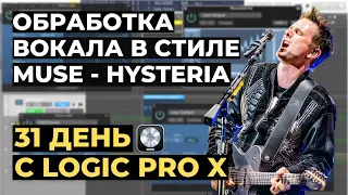 Сведение вокала в стиле Muse - Hysteria - День 27 из 31 с Logic Pro X