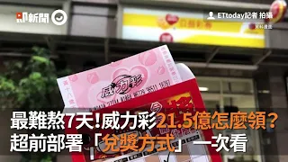 最難熬7天！威力彩21.5億怎麼領？ 超前部署「兌獎方式」一次看