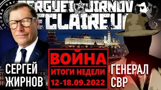 ИТОГИ НЕДЕЛИ 12-18.09.2022: @GeneralSVR и @SergueiJirnov