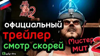 МИСТЕР МЯСО 2 🍗🍖 ПОБЕГ ПРЕСТУПНИКА | ОФИЦИАЛЬНЫЙ ТРЕЙЛЕР НА РУССКОМ!!!