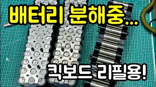 중고 리튬이온배터리 분해하기! 킥보드 리필용 50L !