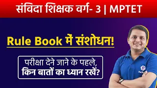 Shikshak Varg 3 Latest NEWS | Rule Book में संशोधन! | Updated Notification | MPTET