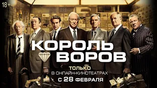 КОРОЛЬ ВОРОВ | Трейлер | В онлайн-кинотеатрах с 28 февраля