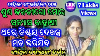 Mahila Sankirtana Mancha #14 || Suna Jananigo Mora Sanyasa Kahani ||