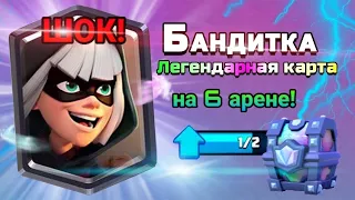 ШОК! ВЫБИЛ БАНДИТКУ НА 6 АРЕНЕ. ОЧЕРЕДНОЕ ОТКРЫТИЕ СУНДУКОВ. Clash Royal and Hargas