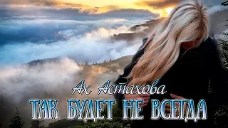 Так будет не всегда... Ах Астахова || Стихи о Любви