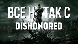 Все не так с Dishonored [Игрогрехи]