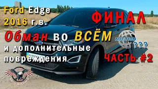 ЧАСТЬ№2 🔴 ВАС открыто ОБМАНЫВАЮТ! 🔴 во ВСЕМ! Новая ЖЕРТВА - Ford Edge 2016 г.в. [авто из сша 2020]