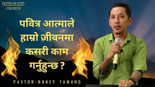 HOLY SPIRIT||  पवित्र आत्माले हाम्रो जीवनमा कसरी काम गर्नुहुन्छ ?  || BONEY TAMANG ||