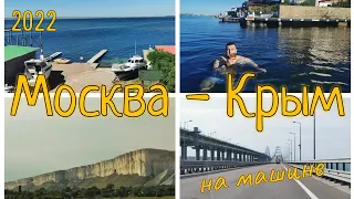 На машине из Москвы - в Крым, лето 2022: в какой день выезжать, в какое время, все затраты на дорогу