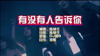 陈楚生《有没有人告诉你》DJ阿B Vina House KTV 导唱字幕 （备有伴奏视频）