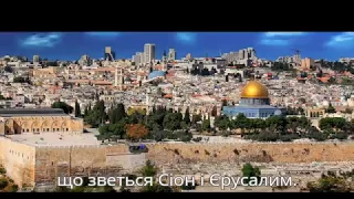 Гімн Ізраїлю українські субтитри, Anthem of Israel Ukrainian subtitles Hatikvah