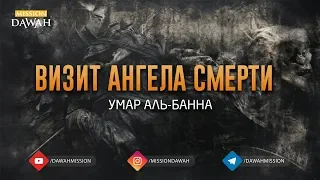 Визит Ангела Смерти - Умар аль-Банна