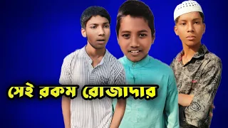 সেই রকম রোজাদার 🥰🥰 না দেখলে মিস 🥰🥰