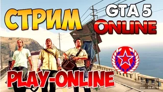 Live Стрим GTA 5 Online