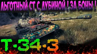 T-34-3 Льготный танк за Боны!  Оборудование 2.0 Полевая модернизация! Гайд wot