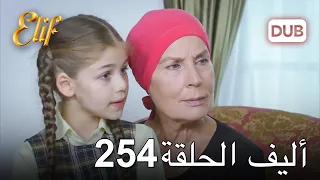 أليف الحلقة 254 | دوبلاج عربي