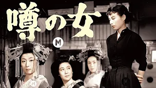 A Mulher Infame, 1954 🇯🇵 | Legendado 🇧🇷 | Filme Clássico Japonês | 噂の女 | Uwasa no Onna