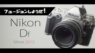 Nikon Df に魅せられ惹かれるのは正常な反応です。だって良いカメラだもん。