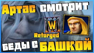 Артас смотрит Warcraft 3 Reforged