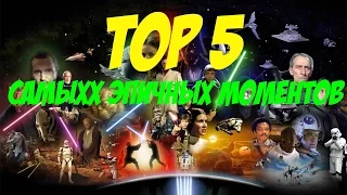 ТОП 5  Самых Эпичных Моментов Звёздных Войн( Top 5 Most Epic Star Wars Moments )