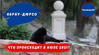 Как там в Абрау Дюрсо в июле? | Абрау Дюрсо 2021.