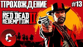 Red Dead Redemption 2 / ПРОХОЖДЕНИЕ #13 / СУББОТНИЙ ДИКИЙ ЗАПАД