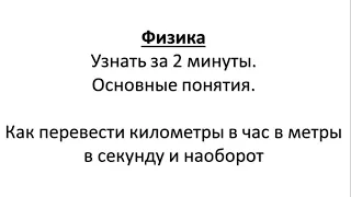 Физика . Узнать за 2 минуты.  Как перевести километры в час в метры в секунду и наоборот