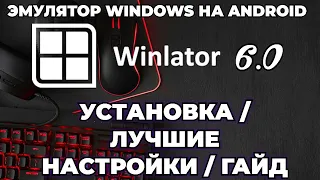 WINLATOR ANDROID 6.0 / УСТАНОВКА / ЛУЧШИЕ НАСТРОЙКИ / ГАЙД