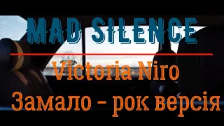 Victoria Niro - Замало (Rock version)