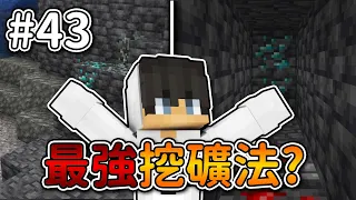 Minecraft【伊甸惡鄰】究竟是魚骨還是洞窟好❗來場『挖礦對決』到底誰會勝利...❓｜1.20生存 #43｜全字幕｜偏頭