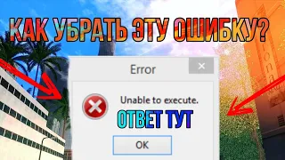 🔥как исправить ошибку unable to execute в samp 0.3.7🔥