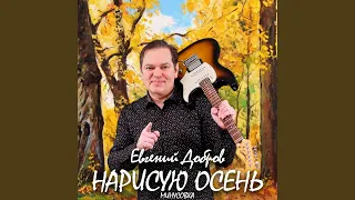 Нарисую осень (Remake 2024) (Минусовка)