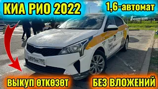 КИА РИО 2022 1,6-автомат ВЫКУП ЧАСТНИК! тел👉🏻 #89963600488 БЕЗ ВЛОЖЕНИЙ