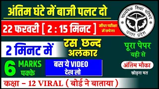 22 फरवरी हिंदी (रस,छंद और अलंकार🔥🔥),/ Ras Chhand Alankar (100% आयेगा) 6 नंबर सिर्फ 2 मिनट में