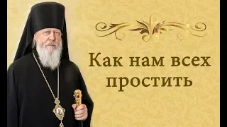 Как нам всех  простить