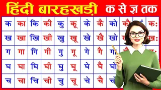 barahkhadi hindi mein - बारहखड़ी हिंदी में - क से ज्ञ तक - हिंदी बारहखड़ी Barahkhadi song for kids