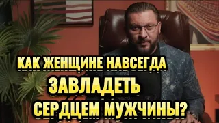 КАК ЖЕНЩИНЕ ЗАВЛАДЕТЬ СЕРДЦЕМ МУЖЧИНЫ?