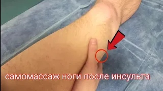 самомассаж ноги после инсульта