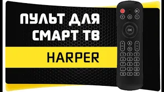 Обзор на Универсальный Пульт для ТВ Приставки Harper KBWL-050 - Клавиатура и Аэромышь