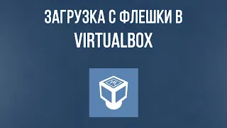 Как загрузиться с флешки в VirtualBox. Загрузка с USB устройства в VirtualBox