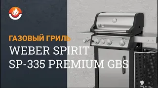 Обзор газового гриля Weber Spirit SP 335 Premium GBS