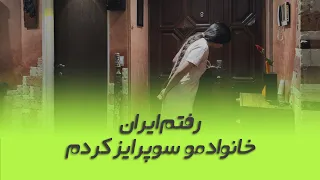 ولاگ سوپرایز ایران ( surprise vlog )