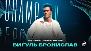 VOLGA CHAMP XIV | BEST SOLO CHOREOGRAPHER | Вигуль Бронислав