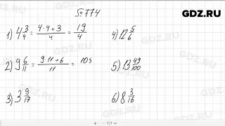 № 774 - Математика 5 класс Мерзляк